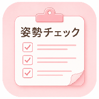 姿勢チェック