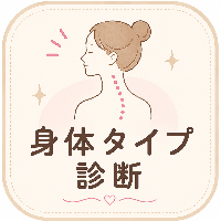 身体タイプ診断