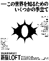 9/18＠新宿LOFT「この世界を知るためのいくつかの手立て」