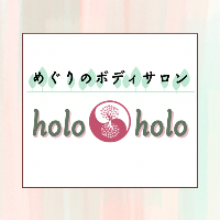 めぐりのボディサロンholoholo 公式ホームページ