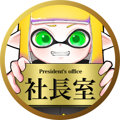 イカナカマ│スプラチーム「社長室」