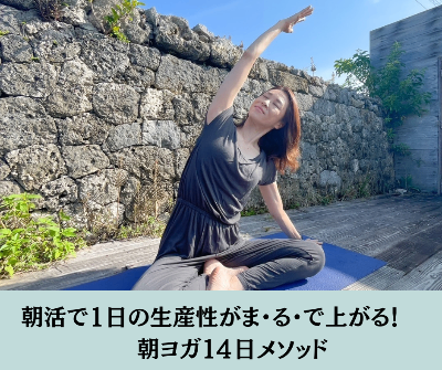 動画講座＜朝ヨガ１４日間メソッド＞