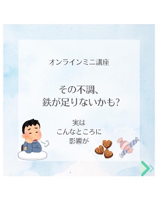 <募集終了>オンライン講座「その不調、鉄が足りないかも？」