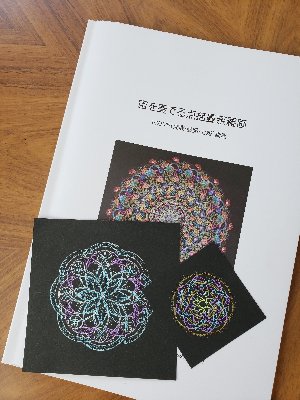 宙を奏でる点描曼荼羅画　社団HP