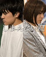 短編映画「しまえない鍵」本編