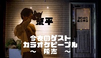 スナック京平、3/30チーママ初回