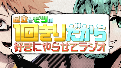 足立とモツの1回きりだから好きにやらせてラジオ