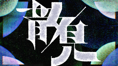 散/見 