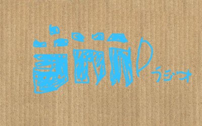 音MADラジオ 