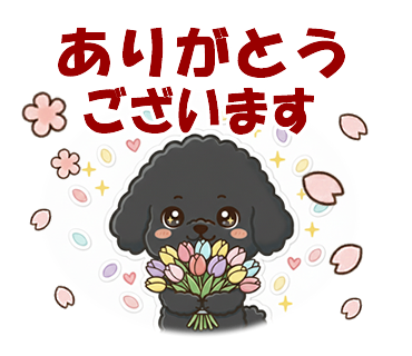 大人女子の黒プー：春の丁寧なご挨拶