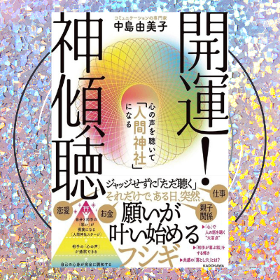 『開運! 神傾聴』