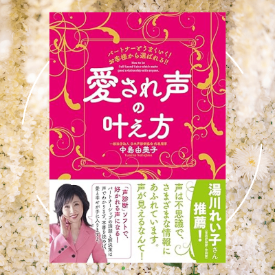 『愛され声の叶え方』