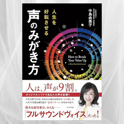 『人生を好転させる 声のみがき方』