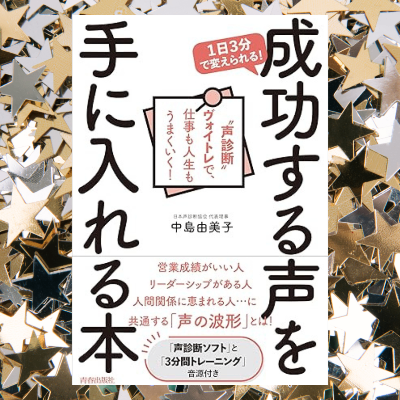 『成功する声を手に入れる本』