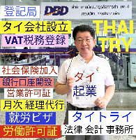 タイ会社設立 代行 相談、バンコクで起業支援,起業相談,起業代行、会社設立コンサル,法人設立 代行 - タイトライ法律会計事務所