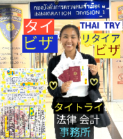 タイビザ申請代行サポート,タイビザコンサルタント,結婚ビザ,リタイアメントビザ,就労ビザ - タイトライ法律会計事務所