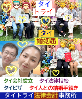 タイ人との結婚,婚姻手続き 代行,タイ婚姻届サポート - タイトライ法律会計事務所