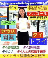 タイ会社設立 代行 相談、バンコクで起業支援,起業相談,起業代行、会社設立コンサル,法人設立 代行 - タイトライ法律会計事務所