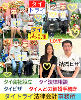 タイ人との結婚,婚姻手続き 代行,タイ婚姻届サポート - タイトライ法律会計事務所