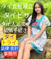 タイビザ申請代行サポート,タイビザコンサルタント,結婚ビザ,リタイアメントビザ,就労ビザ - タイトライ法律会計事務所