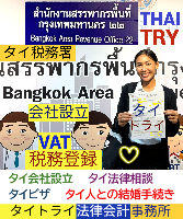 タイ会社設立 代行 相談、バンコクで起業支援,起業相談,起業代行、会社設立コンサル,法人設立 代行 - タイトライ法律会計事務所