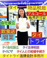 タイ会社設立 代行 相談、バンコクで起業支援,起業相談,起業代行、会社設立コンサル,法人設立 代行 - タイトライ法律会計事務所