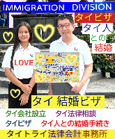 タイビザ申請代行サポート,タイビザコンサルタント,結婚ビザ,リタイアメントビザ,就労ビザ - タイトライ法律会計事務所
