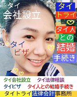 タイビザ申請代行サポート,タイ会社設立・起業,タイ人との結婚手続き,タイ法律相談。タイコンサルタント。タイ生活 情報 ブログ - タイトライ法律会計事務所の移住情報