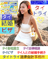 タイビザ申請代行サポート,タイビザコンサルタント,結婚ビザ,リタイアメントビザ,就労ビザ - タイトライ法律会計事務所