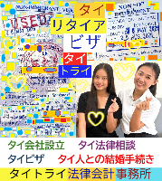 タイビザ申請代行サポート,タイビザコンサルタント,結婚ビザ,リタイアメントビザ,就労ビザ - タイトライ法律会計事務所