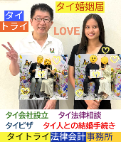 タイ人との結婚,婚姻手続き 代行,タイ婚姻届サポート - タイトライ法律会計事務所
