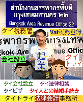 タイ会社設立 代行 相談、バンコクで起業支援,起業相談,起業代行、会社設立コンサル,法人設立 代行 - タイトライ法律会計事務所