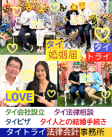 タイ人との結婚,婚姻手続き 代行,タイ婚姻届サポート - タイトライ法律会計事務所