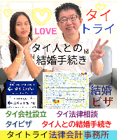 タイ人との結婚,婚姻手続き 代行,タイ婚姻届サポート - タイトライ法律会計事務所