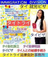 タイビザ申請代行サポート,タイビザコンサルタント,結婚ビザ,リタイアメントビザ,就労ビザ - タイトライ法律会計事務所