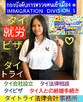 タイビザ申請代行サポート,タイビザコンサルタント,結婚ビザ,リタイアメントビザ,就労ビザ - タイトライ法律会計事務所