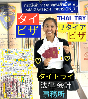 タイビザ申請代行サポート,タイビザコンサルタント,結婚ビザ,リタイアメントビザ,就労ビザ - タイトライ法律会計事務所