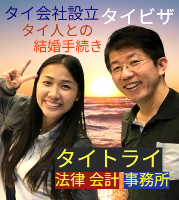 タイビザ申請代行サポート,タイ会社設立・起業,タイ人との結婚手続き,タイ法律相談。タイコンサルタント。タイ生活 情報 ブログ - タイトライ法律会計事務所の移住情報