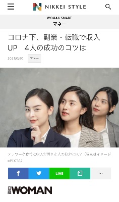 【NIKKEI STYLE】コロナ下、副業・転職で収入UP 4人の成功のコツは