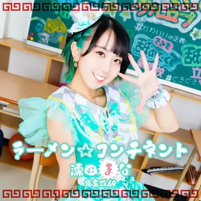 濡田まな ソロ曲 サブスク配信 サイト一覧