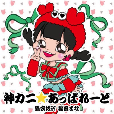 濡田まな ソロ曲 サブスク配信 サイト一覧