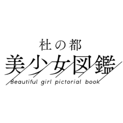 杜の都美少女図鑑公式HP