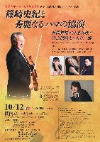 10/12(月) 篠崎史紀と秀麗なるハマの協演