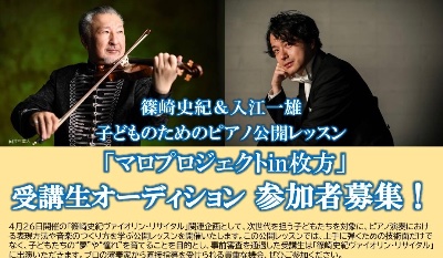 4/25(土) 篠崎史紀&入江一雄 子供のためのピアノ公開レッスン