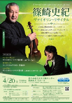 4/26(日) 篠崎史紀ヴァイオリン・リサイタル
