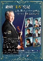 10/17(土) 篠崎“まろ”史紀とＮ響メンバーが贈る ウィーン音楽とその魅力