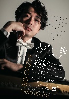12/7(月) 入江一雄 ピアノ・リサイタル