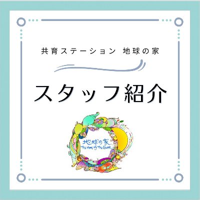 スタッフ紹介