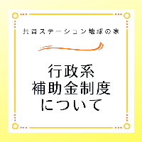 行政系補助金制度について　