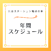 年間スケジュール